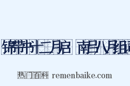 锦带书十二月启·南吕八月组词是什么意思的图片